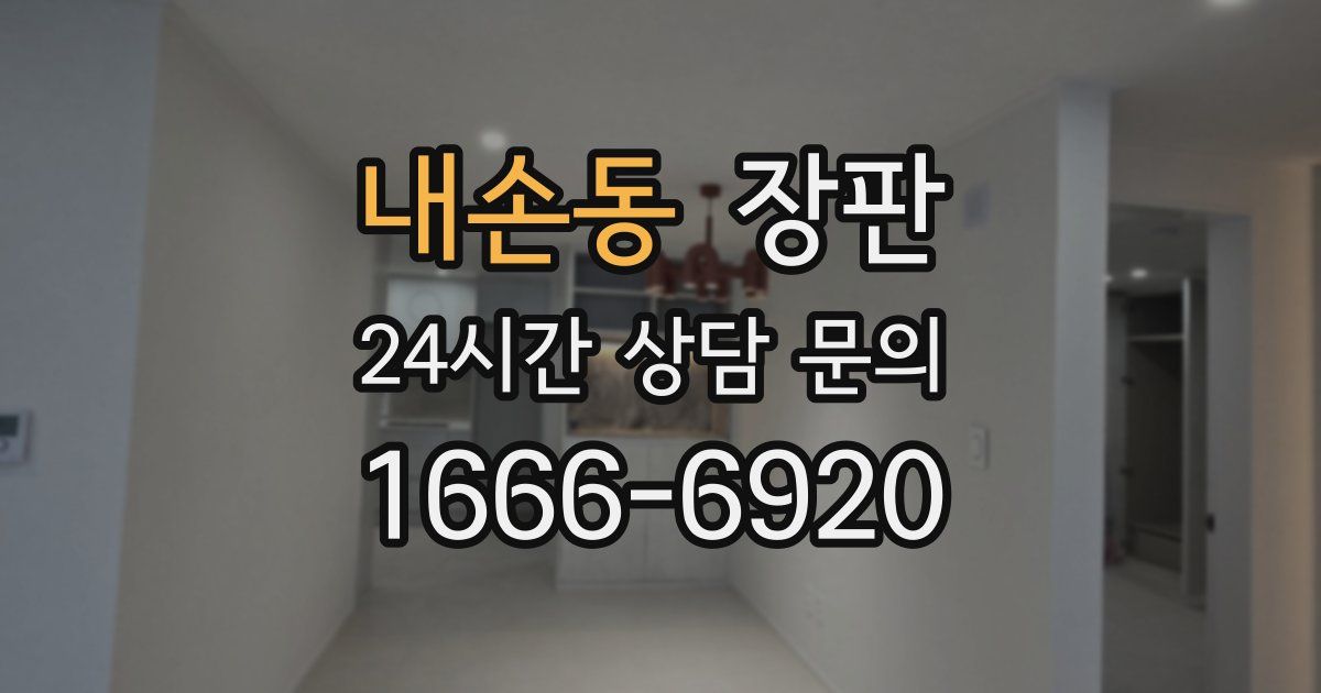 내손동 장판