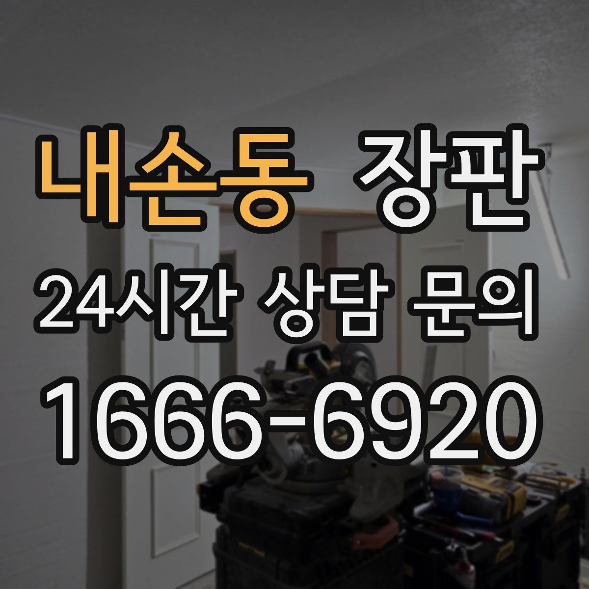 내손동 장판