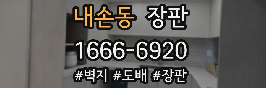 내손동 장판