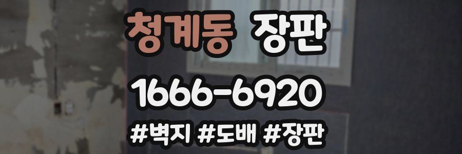 청계동 장판