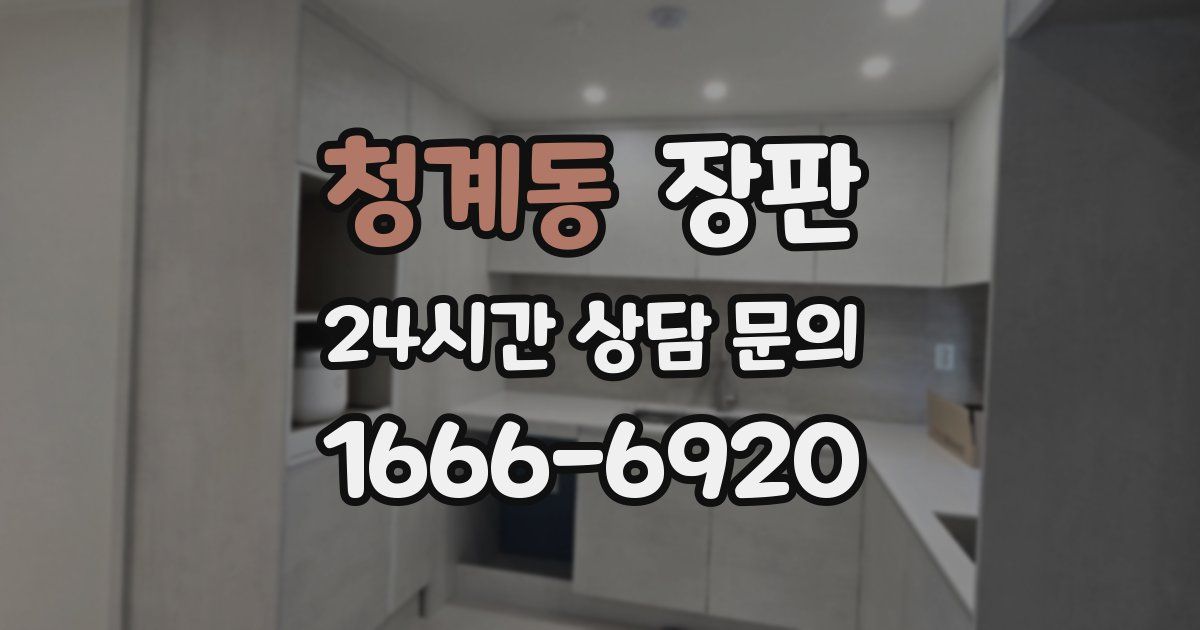 청계동 장판