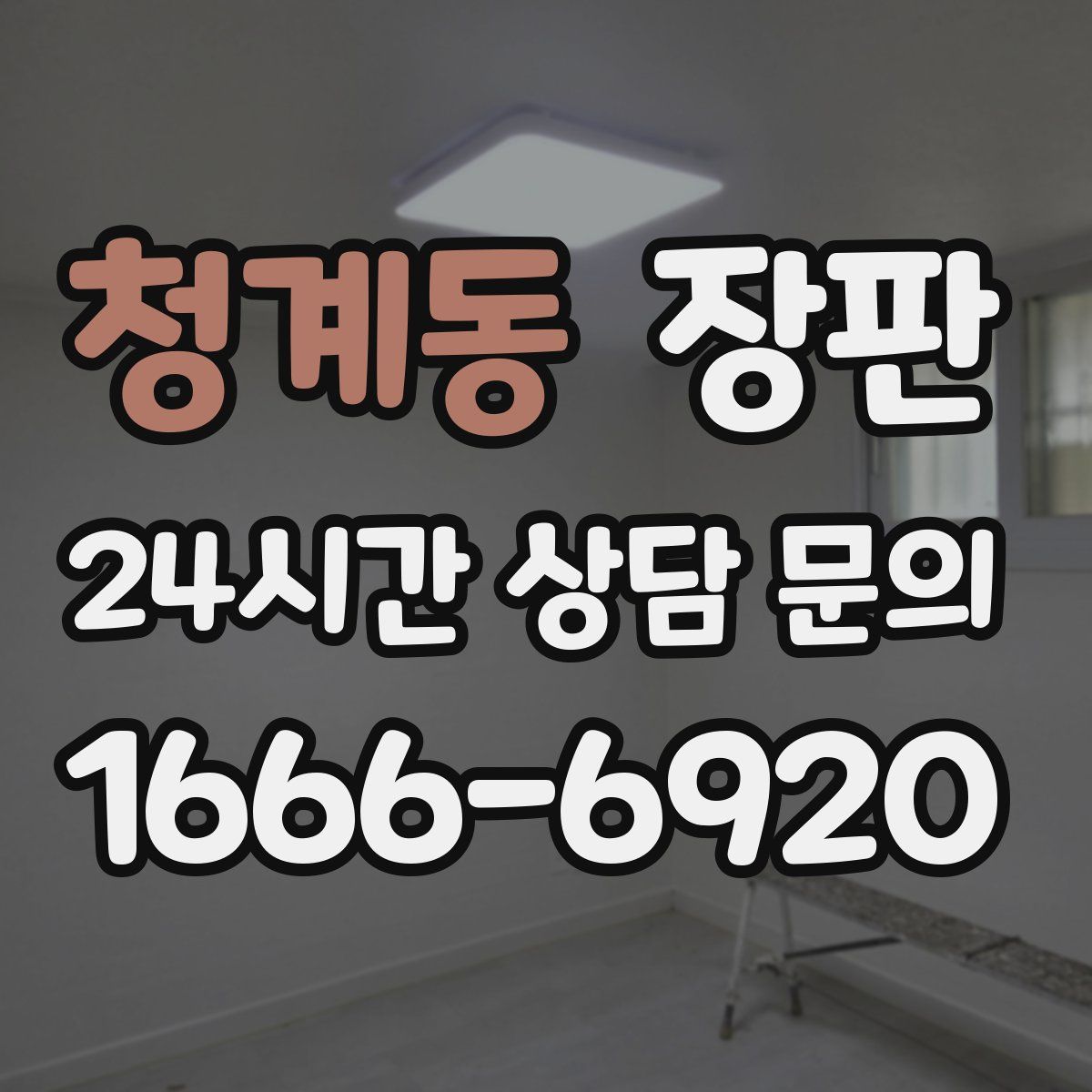 청계동 장판