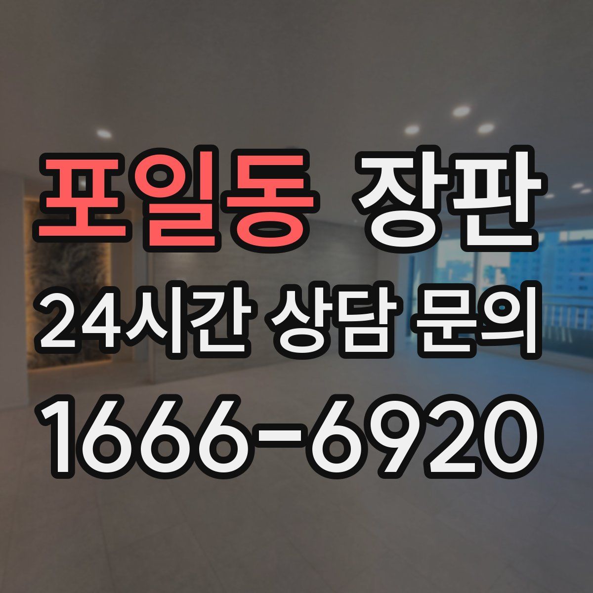 포일동 장판