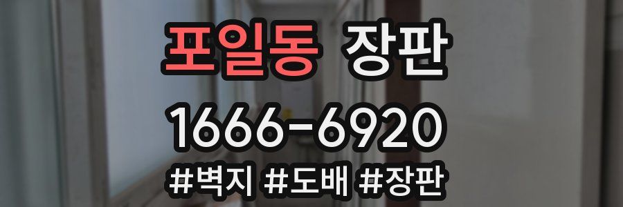 포일동 장판