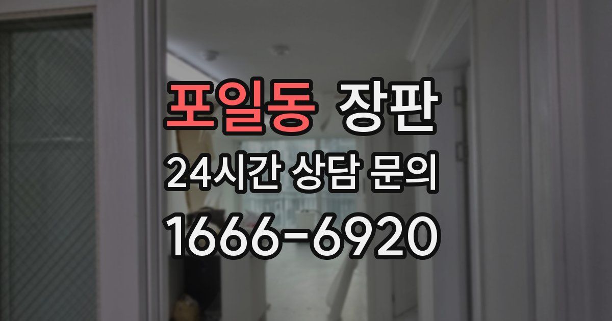 포일동 장판