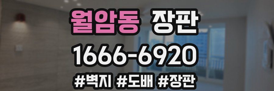 월암동 장판