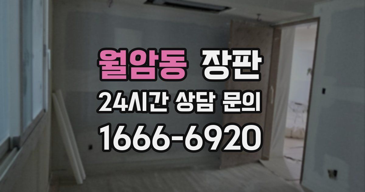 월암동 장판