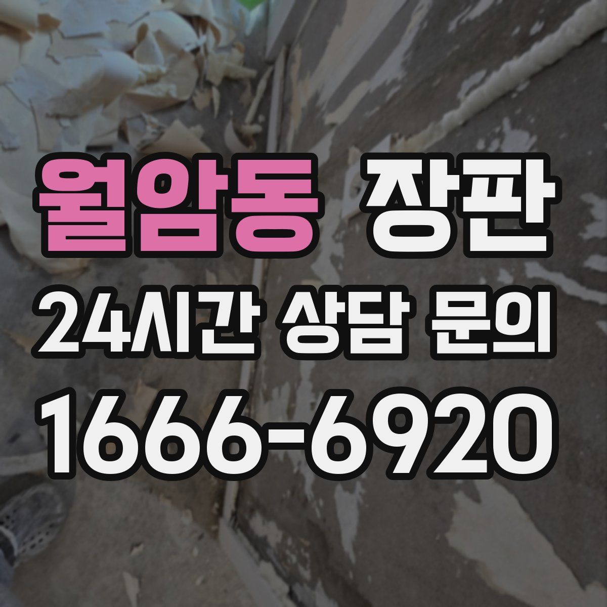 월암동 장판