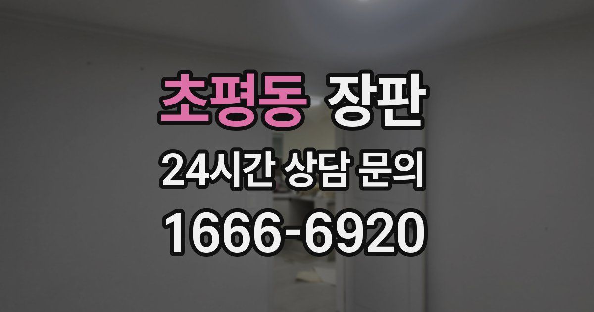 초평동 장판