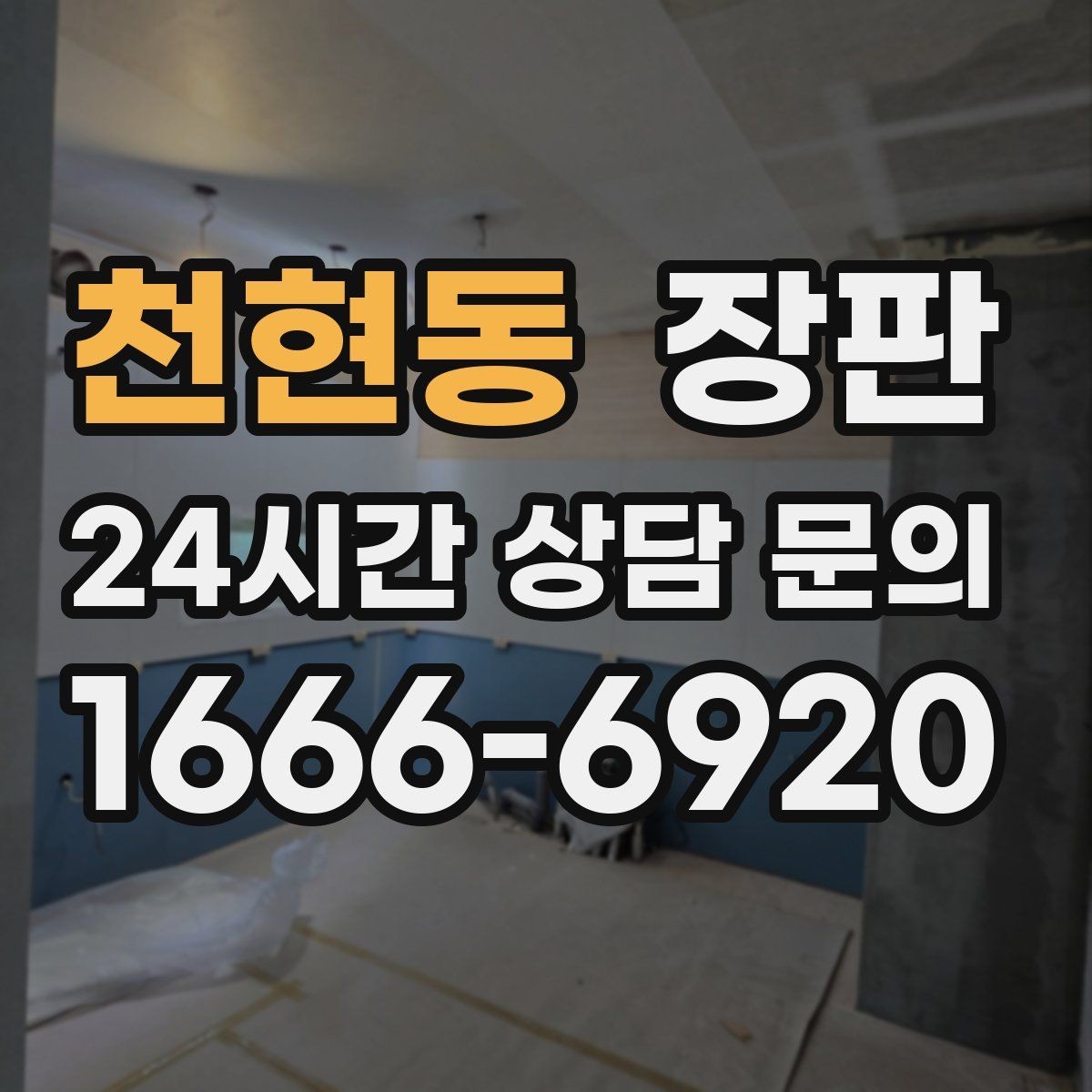 천현동 장판 공간별 색감 맞추는 팁
