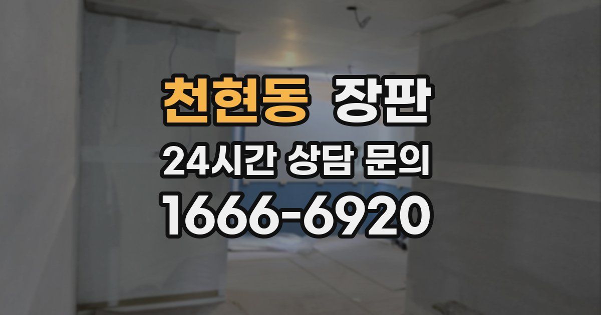 천현동 장판