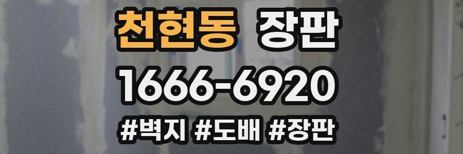 천현동 장판