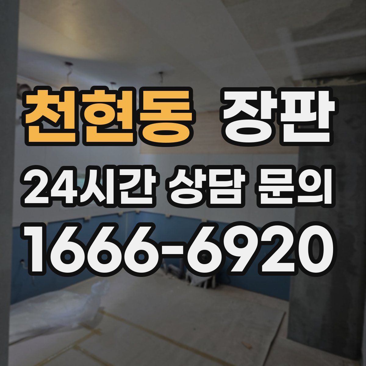 천현동 장판