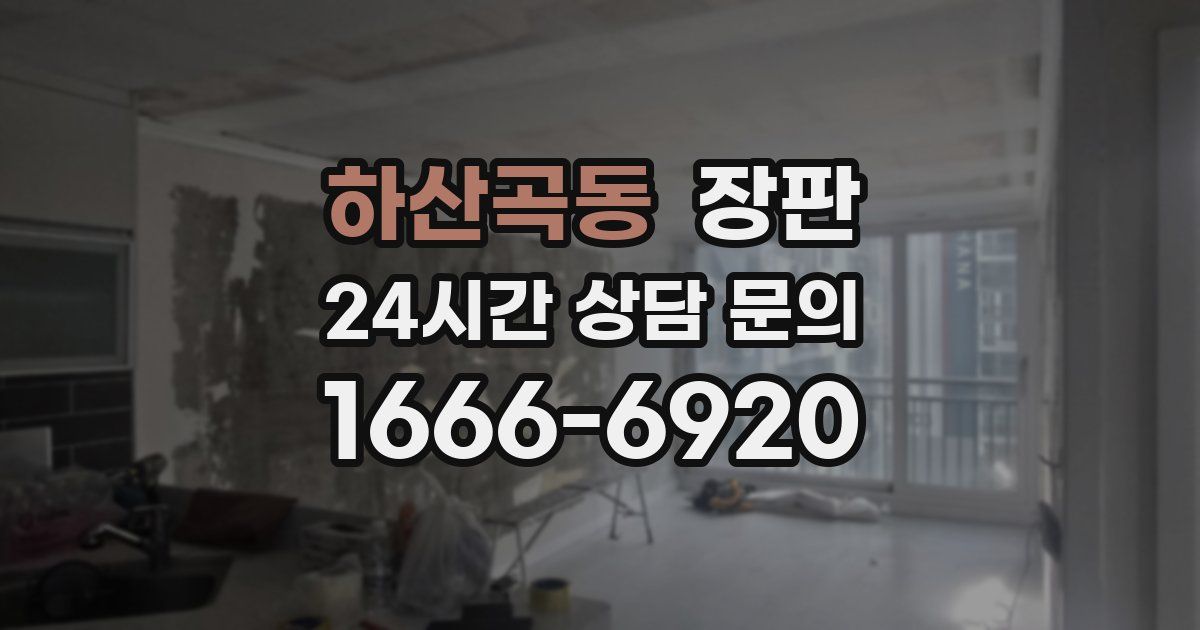 하산곡동 장판