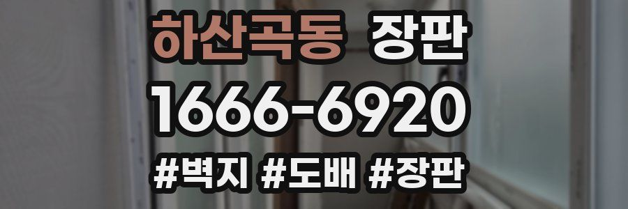 하산곡동 장판