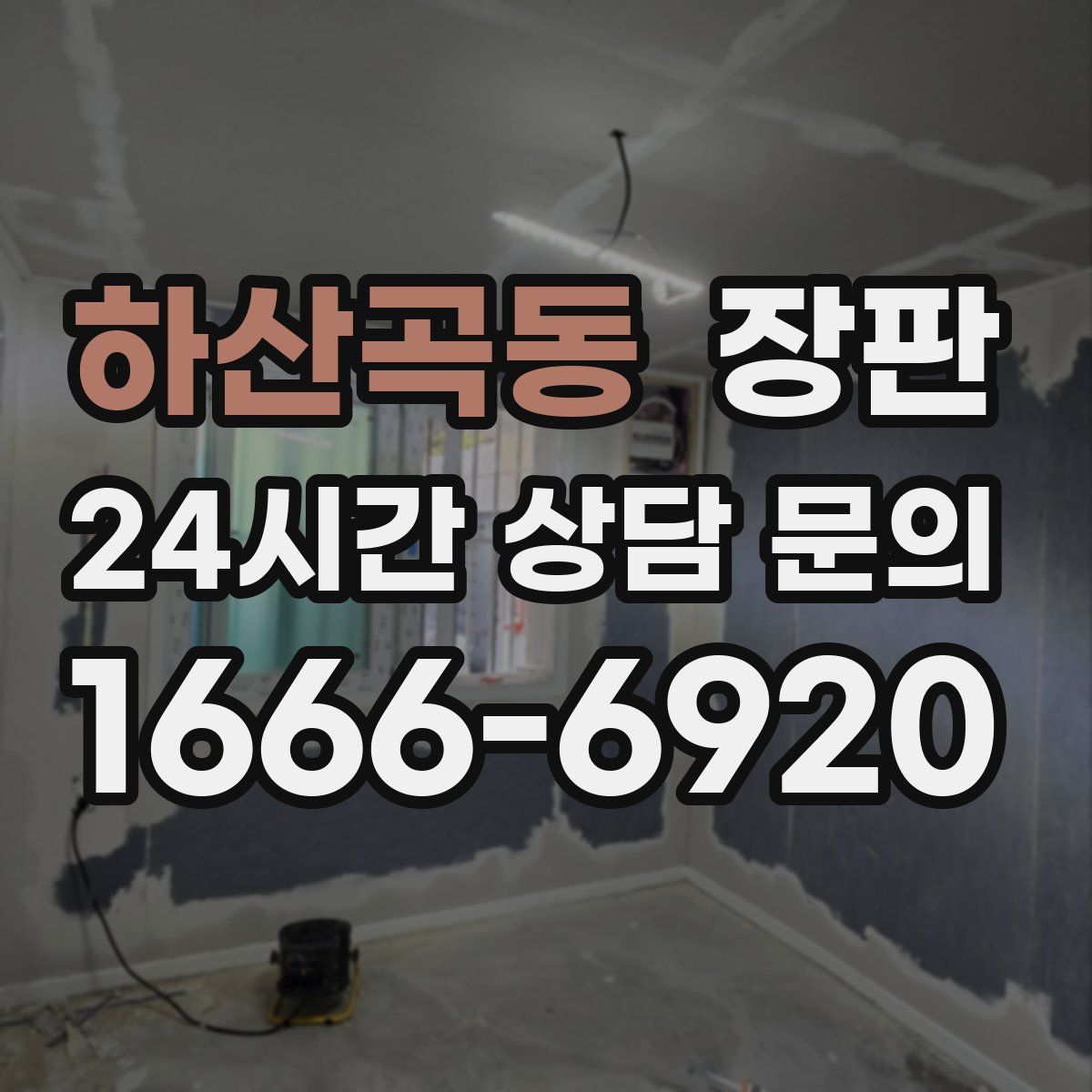 하산곡동 장판