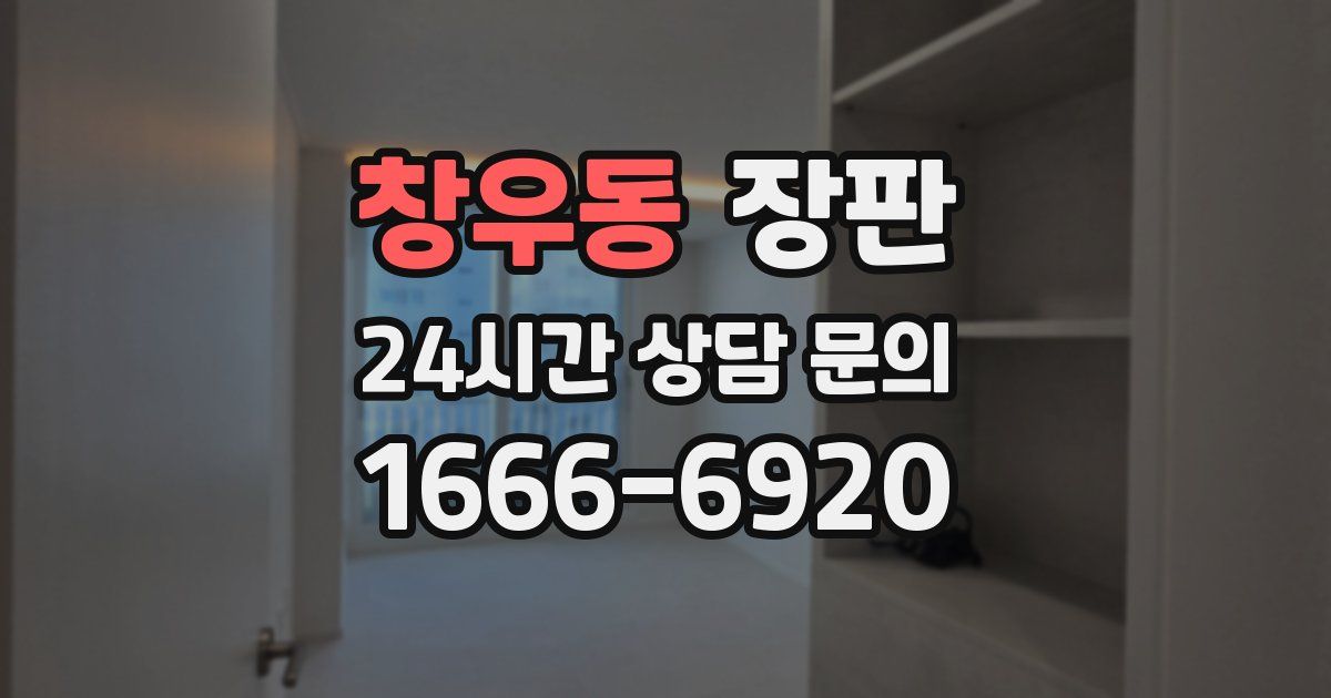 창우동 장판