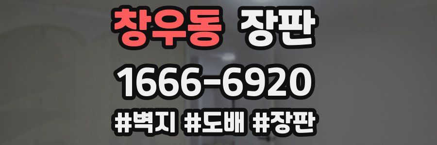 창우동 장판