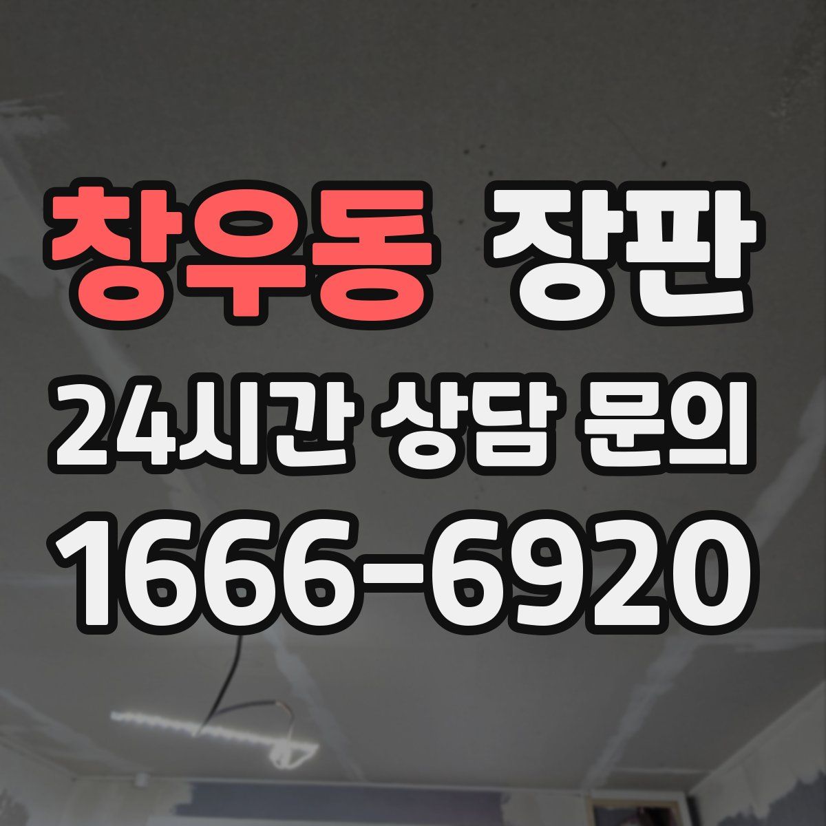 창우동 장판