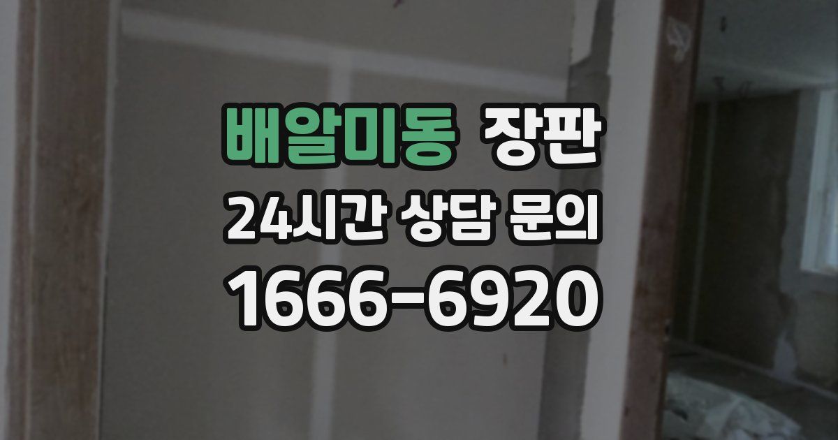 배알미동 장판