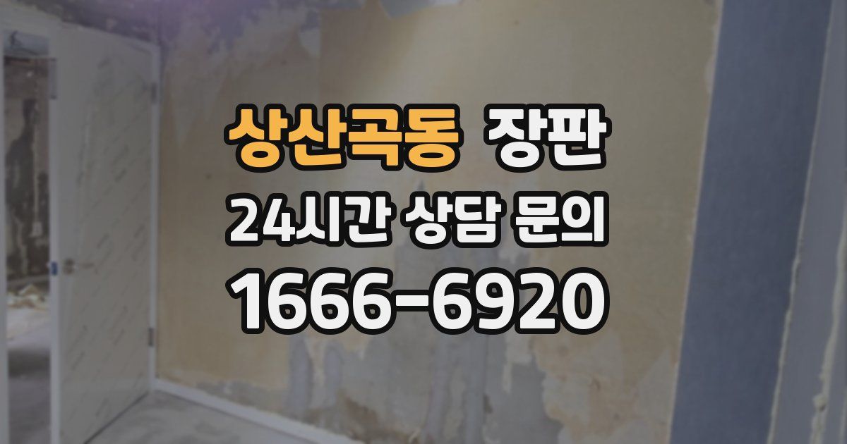 상산곡동 장판