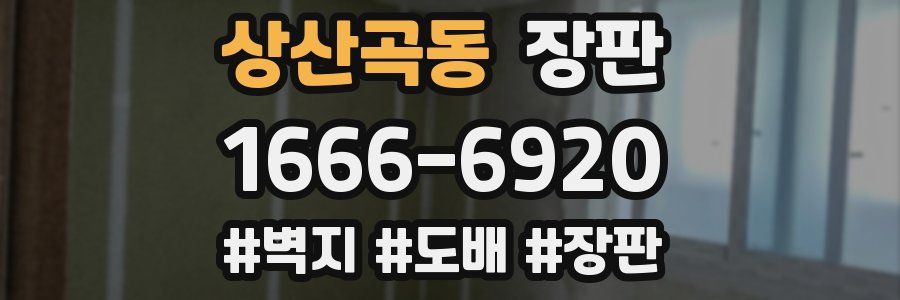 상산곡동 장판