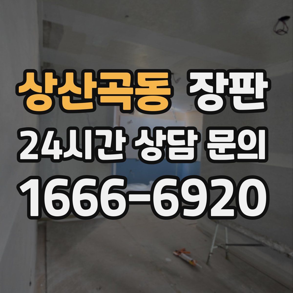 상산곡동 장판