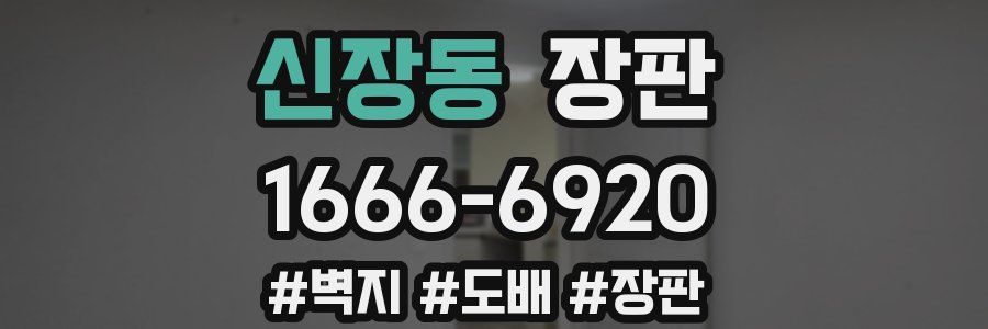 신장동 장판
