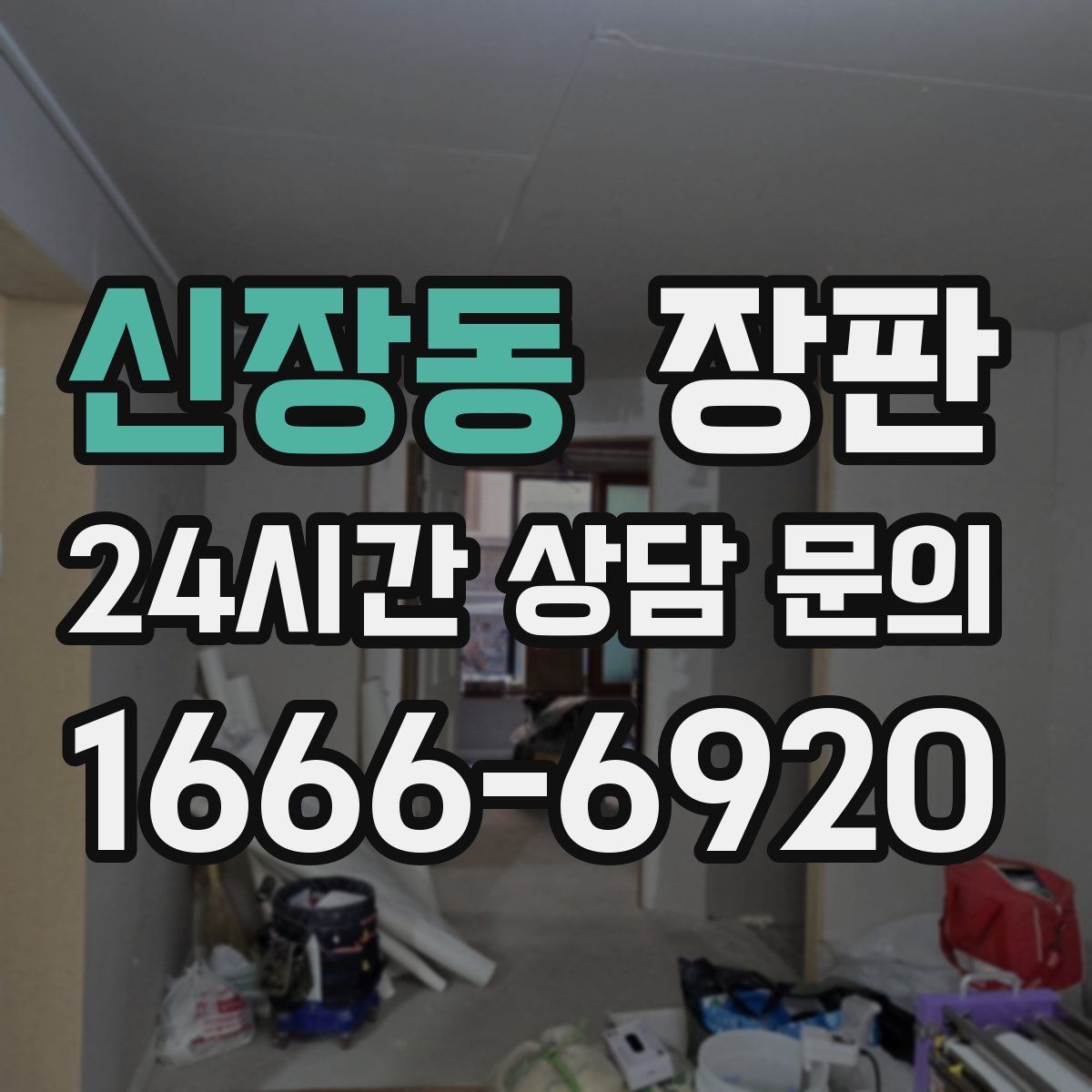 신장동 장판