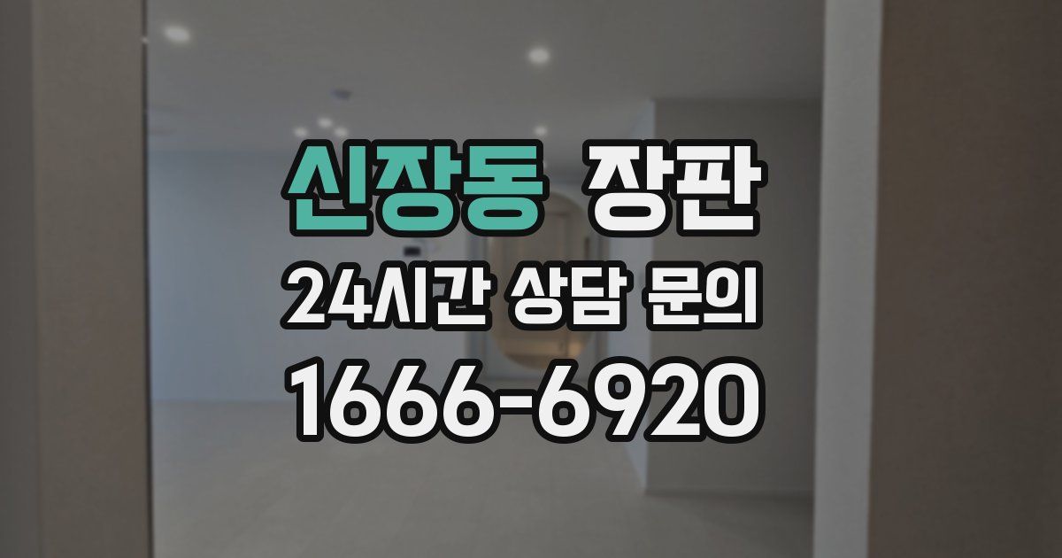신장동 장판