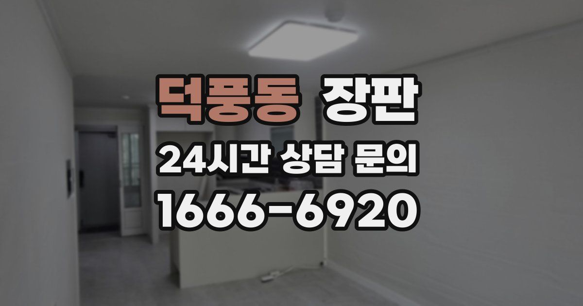 덕풍동 장판