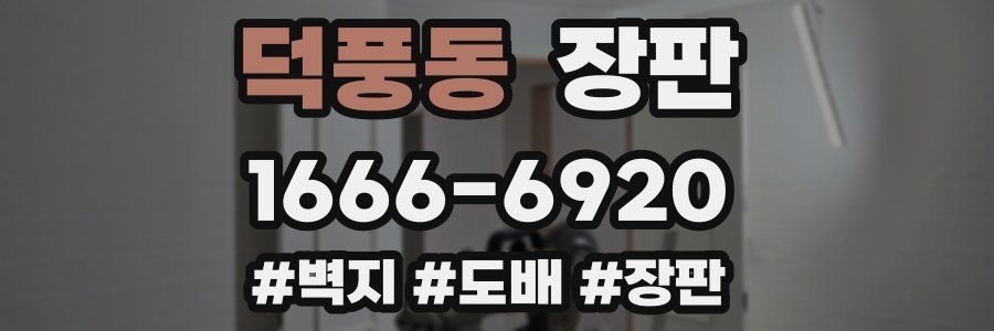 덕풍동 장판