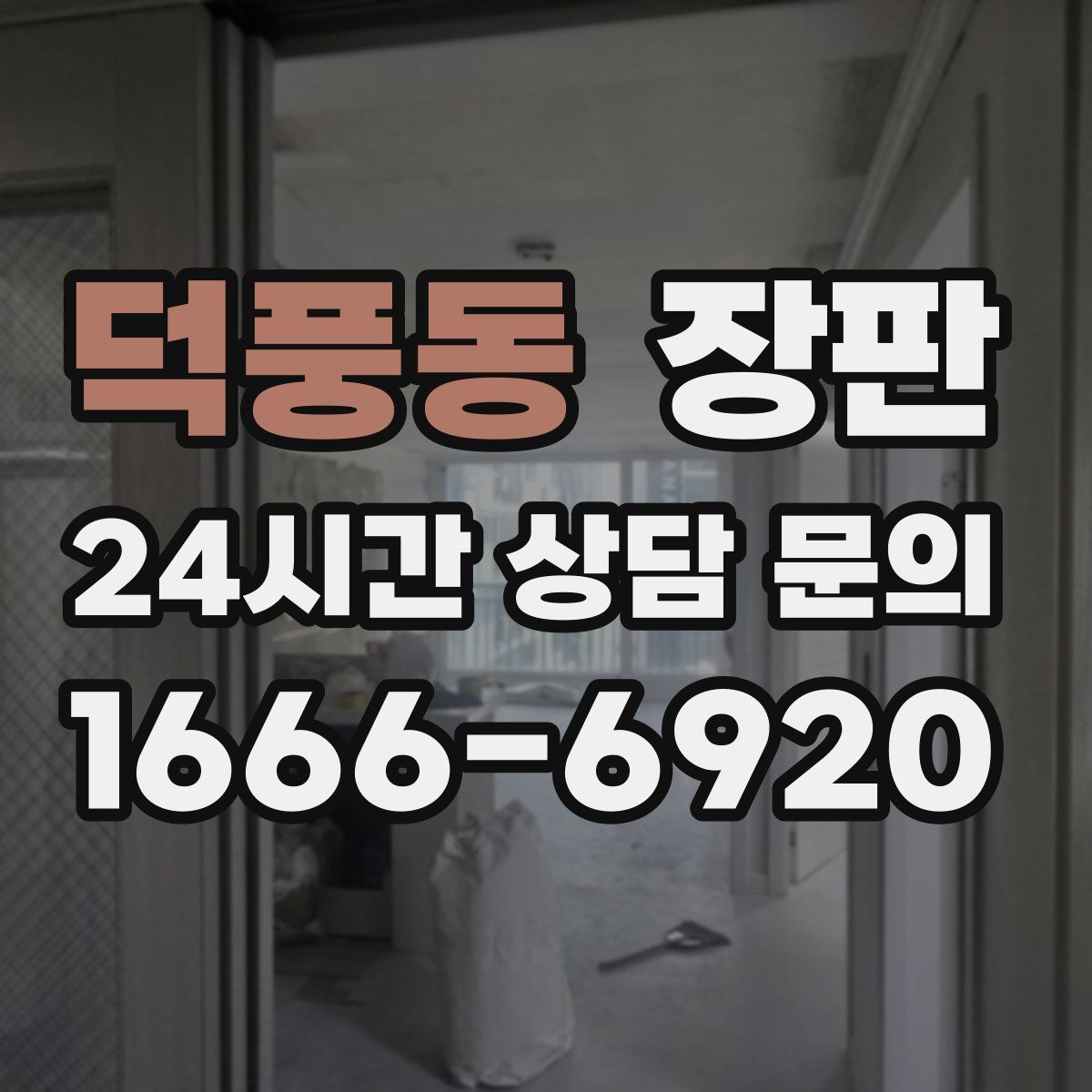 덕풍동 장판