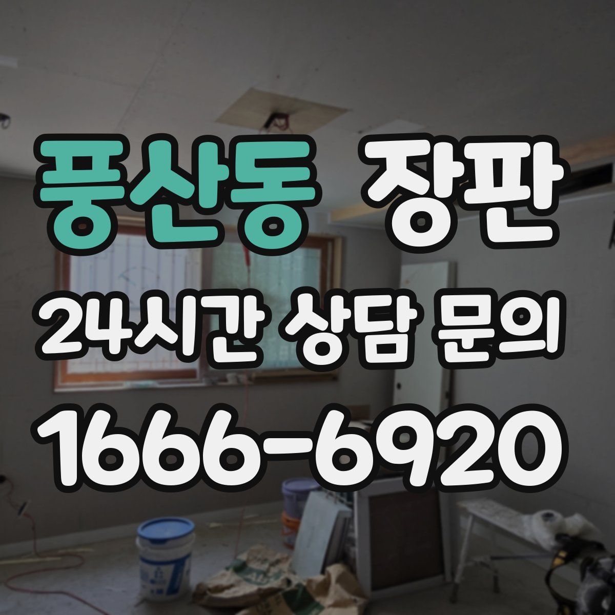 풍산동 장판