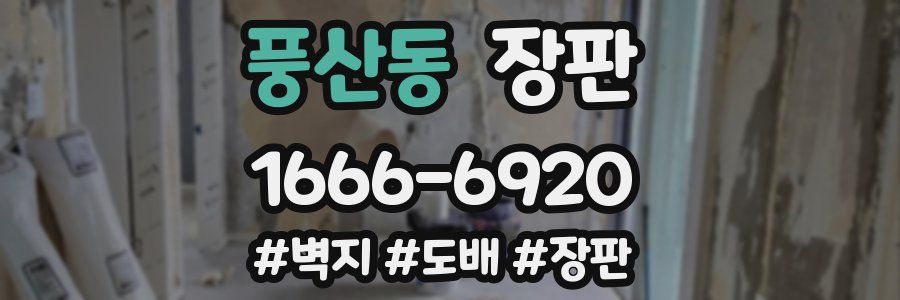 풍산동 장판
