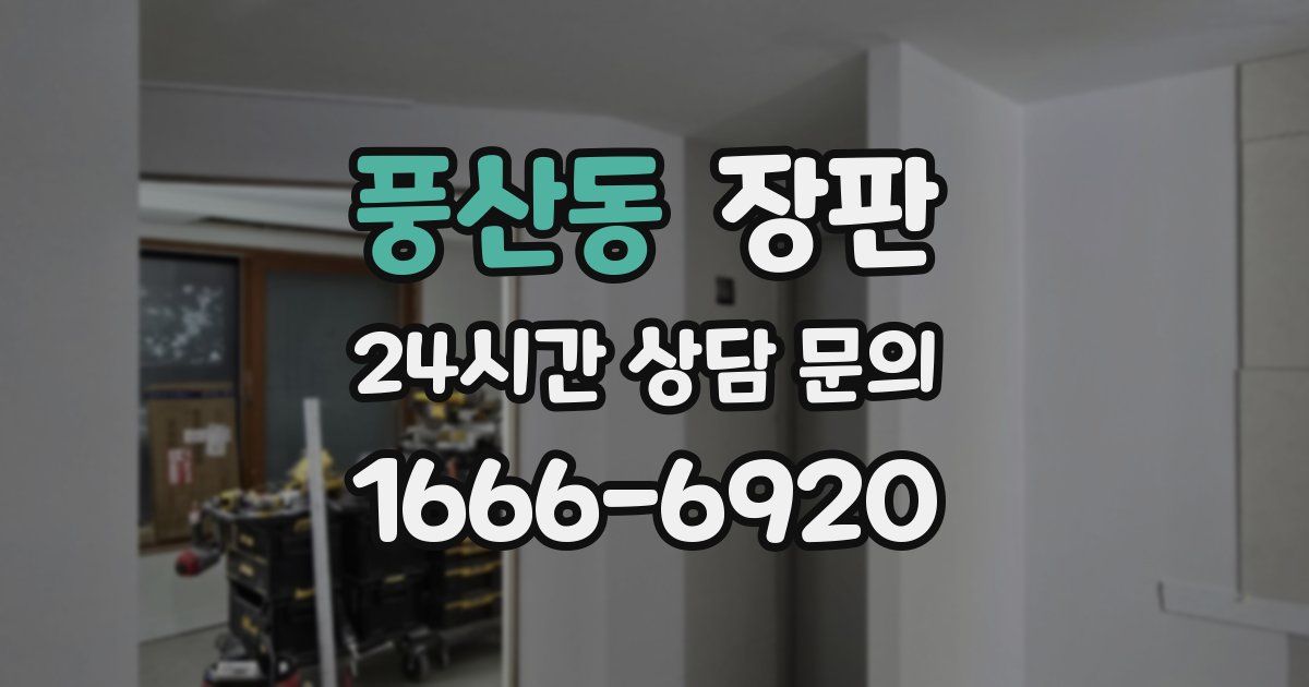 풍산동 장판