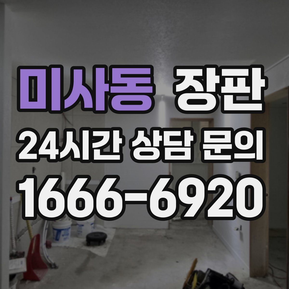 미사동 장판 원룸 인테리어에 잘 맞는 스타일