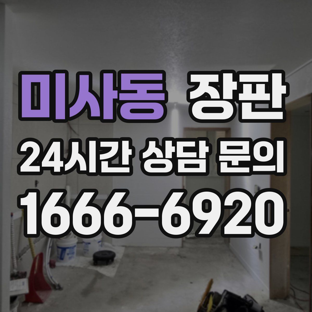 미사동 장판