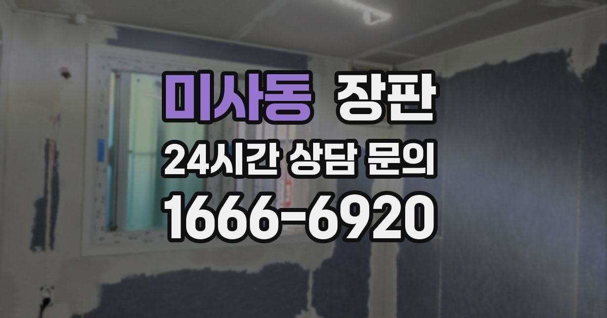 미사동 장판