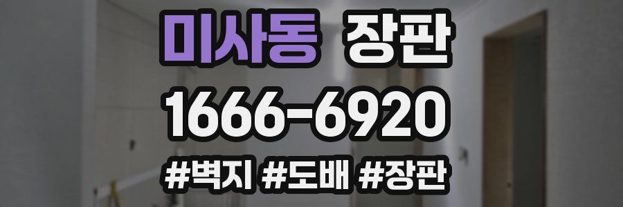 미사동 장판