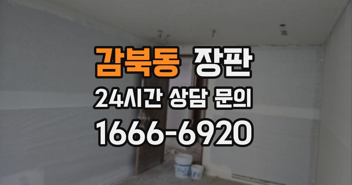 감북동 장판