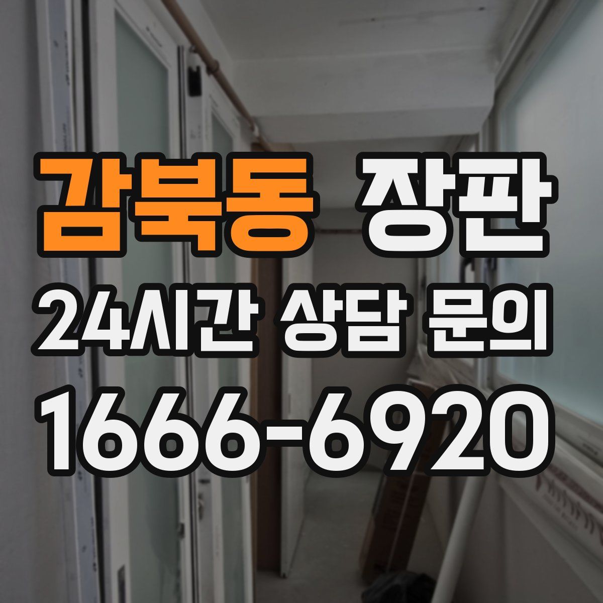 감북동 장판