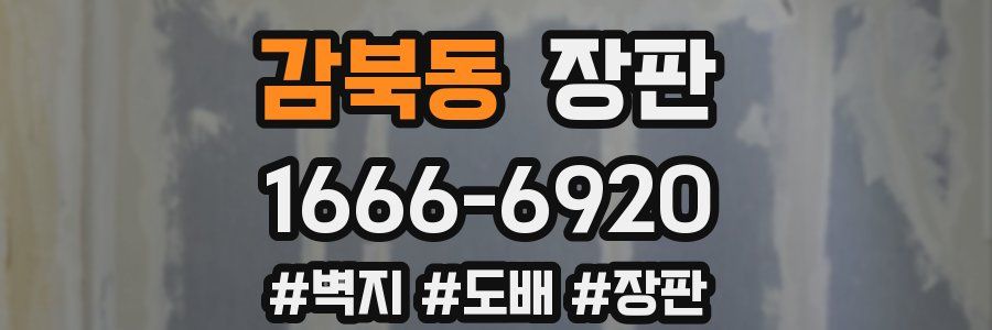 감북동 장판