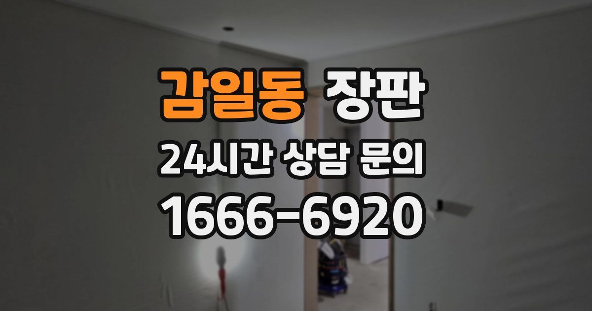 감일동 장판