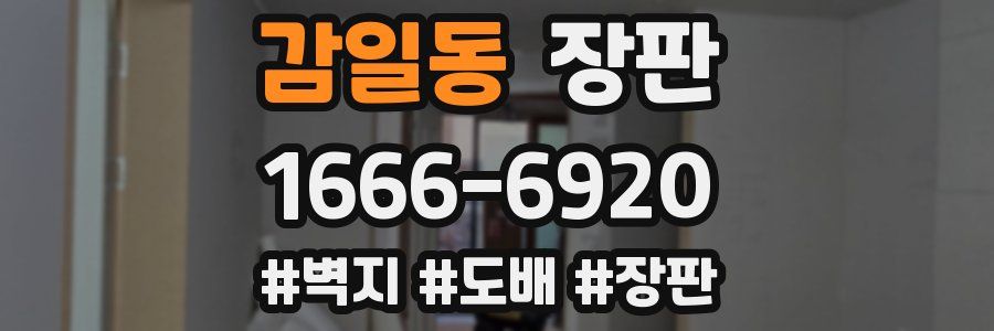 감일동 장판
