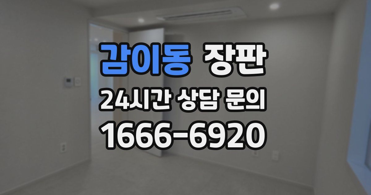 감이동 장판