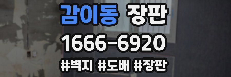 감이동 장판
