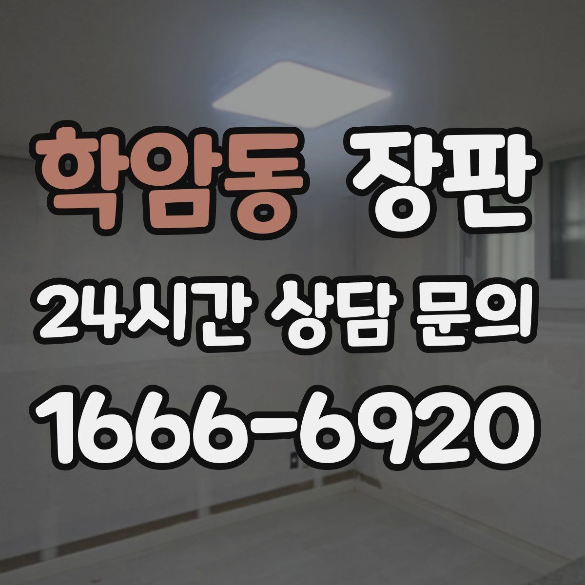 학암동 장판 오염과 스크래치에 대비하는 기준