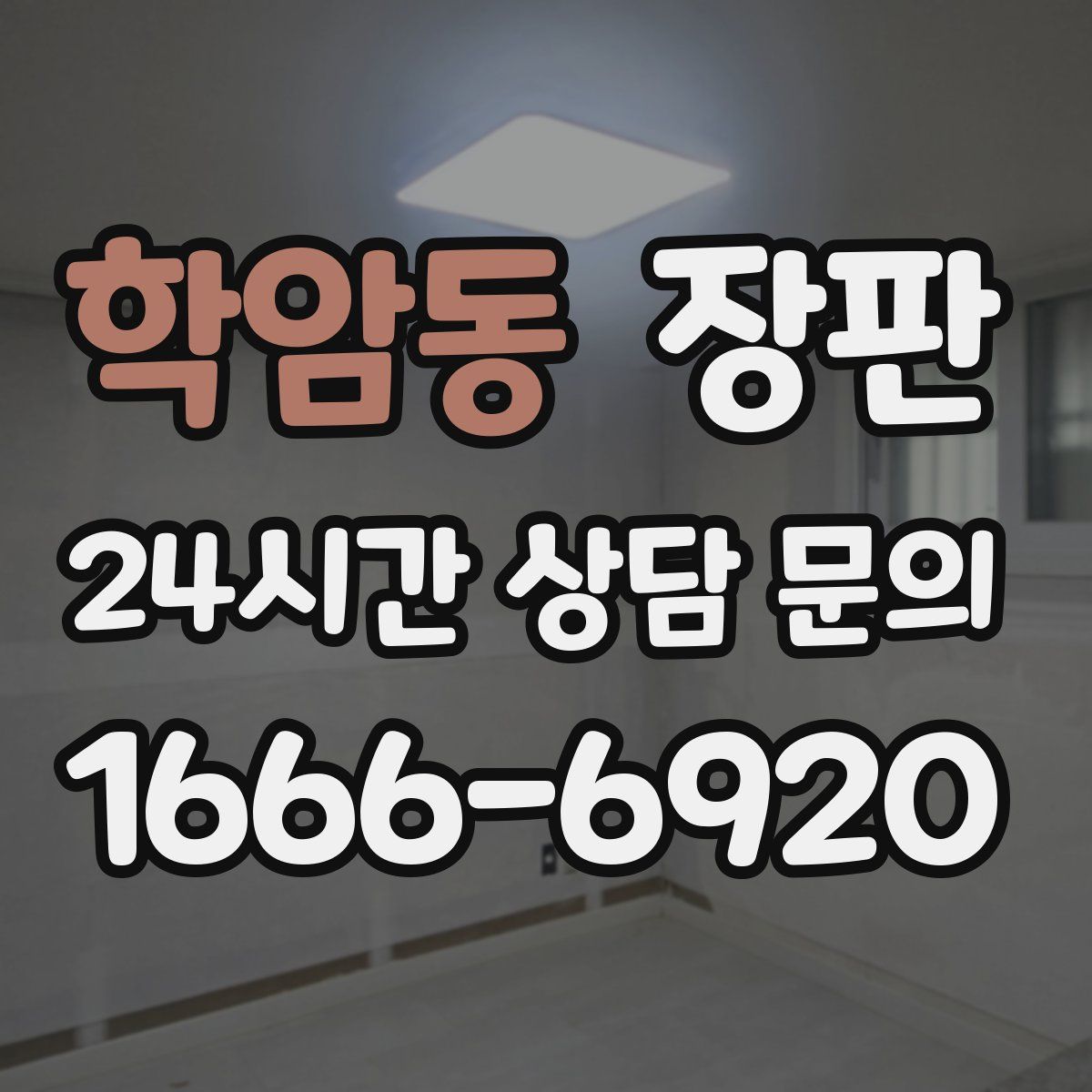 학암동 장판
