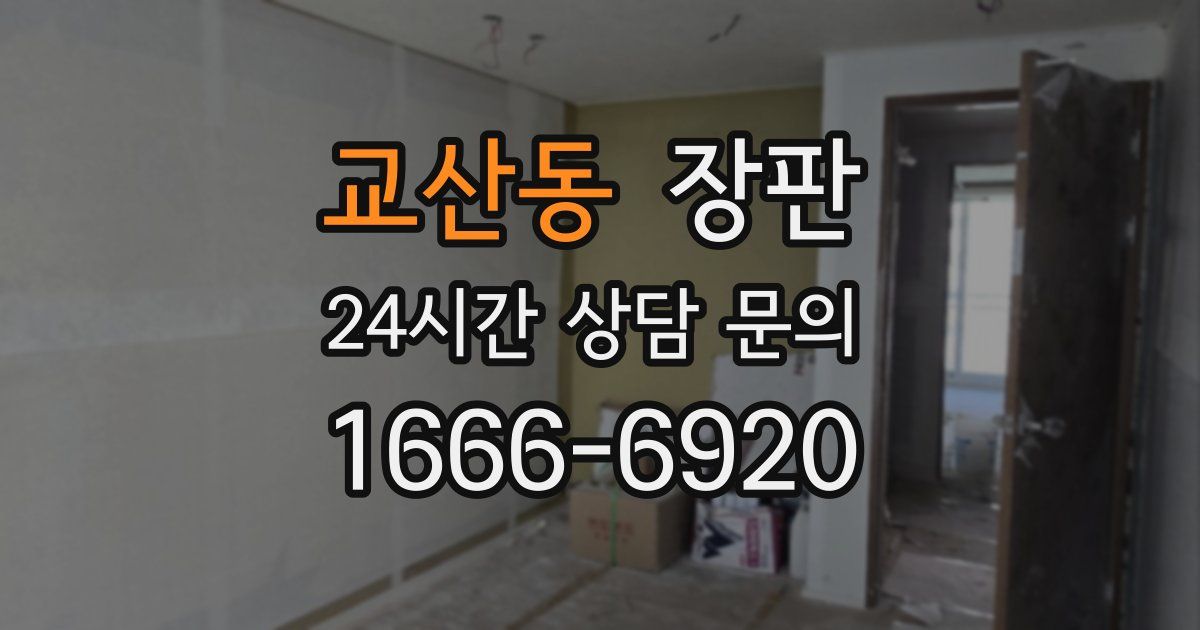 교산동 장판